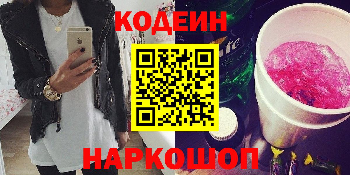 Codein Purple Drank  Вход с VPN  Полысаево 